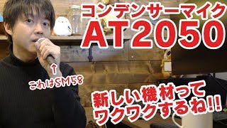 コンデンサーマイクaudio technicaのAT2050を買った！新機材ってワクワクしますね