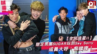 【全民造星II】限定男團SUGAR玩到Say Sorry　成員大呼：痴線㗎！