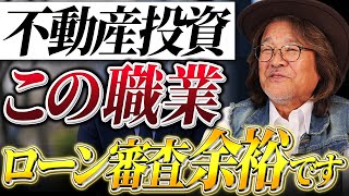 【必見】アパート融資が受けやすい職業はこれです！不動産投資のプロが徹底解説します！