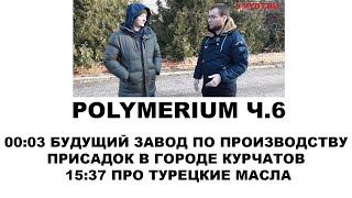 POLYMERIUM  Ч.6  Проект нового завода по производству присадок в России. Прочитайте описание!