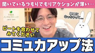 発達障害の人がコミュニケーション能力を上げる方法をお伝えします #ASD #ADHD #LD【早稲田メンタルクリニック 切り抜き 精神科医 益田裕介】