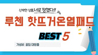 루첸 핫뜨거온열패드 찾으세요? 추천 리뷰 TOP5