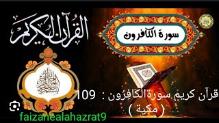 قرآن کریم سورةالْكَافِرُون :  109  ( مكية ) |Surah al Kafiroon | faizanealahazrat9
