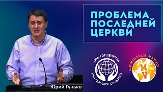 Проблемы последней церкви. Ю.Гунько