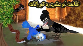 Pashto Cartoon Story ||ظالمه او مغرورو تورانکه|| Cruel and arrogant Moral Story For All in Pashto ..