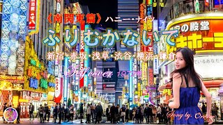 ふりむかないで《南関東篇》 ハニー･ナイツ（セルフカバー）　　　　　　新宿・赤坂・浅草・渋谷・横浜・鎌倉　25～30番