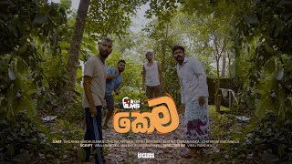 පැත්ත වැරදුන Scene එකක් | Deleted Scenes | කෙම BTS
