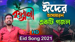 ঈদের নতুন গজল 2021 || Eid Song 2021||  Raju Hossain (রানা) || কোরবানী ঈদের গান | Islmic Song 2021
