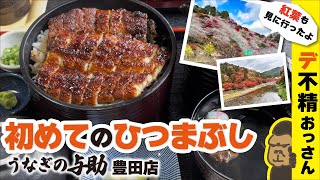 食べたことのない【ひつまぶし】を他店よりリーズナブルにいただけるらしいというお店に行ってみた。#うなぎの与助