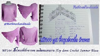 MF144 ep1 เสื้อโครเชต์ถักจากคอแยกสี่มุม มะลินูน แขนบาน |Top down Cro Summer Blusa @Mathineehandmade​