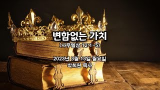 삼상26. 변함없는 가치 / 사무엘상 12:1~5 / 2023 03 13 날마다 솟는 샘물 묵상