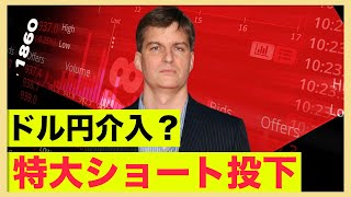 ドル円介入の可能性。米国株に特大ショート投下！