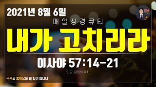 매일성경 [말씀 묵상 큐티 #사] 이사야 57장 14~21절