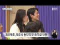 제주시 동지역에 첫 ib학교‥원도심 학교 활성화 기대 2023.12.08 뉴스데스크 제주mbc