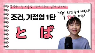 [링고야의일본어강좌27] 일본어 조건형, 가정형 완벽 정리! 제1탄!｜ 비슷하지만 다른  と와 ば｜연습종이까지 몽땅 받아가세요♡