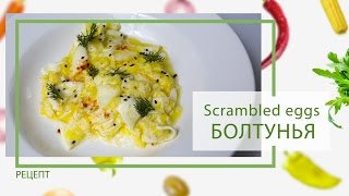 Scrambled eggs: Блестящая болтунья от Василия Емельяненко