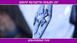 Դեկտեմբերի 3-ին դուրս կբերվի Ս. Գեղարդը