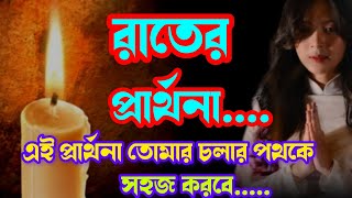 রাতের প্রার্থনা 🙏 // প্রতিদিন ঘুমানোর আগে এই প্রার্থনাটি করুন //  Bible Night Prayer .