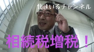 「相続税増税！」住まいるチャンネル#016