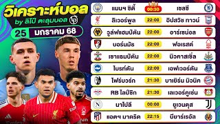 วิเคราะห์บอลวันนี้ ทีเด็ดบอลวันนี้ วันเสาร์ที่ 25 ม.ค. 68 By ลิโป้ตะลุมบอล | EP.1162