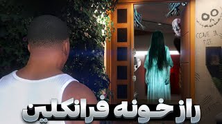 یه آدم غریبه اومده توی خونه فرانکلین😱باید فرار کنیم😨