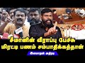 சீமானின் துரோகங்கள் | முன்னாள் நாதக Ilamaran | Viyannarasu | Seeman