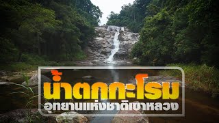 น้ำตกกะโรม อุทยานแห่งชาติเขาหลวง