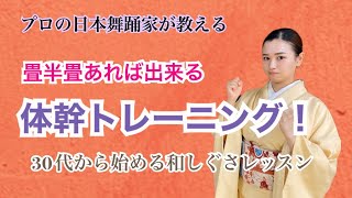 【畳半畳あれば出来る体幹トレーニング！】プロの日本舞踊家が教える 30代から始める和しぐさレッスン