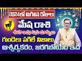 2024లో మిగిలిన రోజులు మేష రాశి 2024 | Mesha Rasi Phalithalu September 2024 | Aries Horoscope Sep