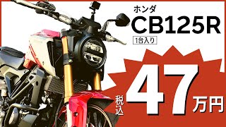 【CB125R】試乗インプレ 奥さん、このバイクお買い得です