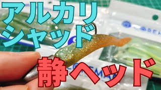 【アルカリシャッド×静ジグヘッド】付け方のおすすめはコレ！