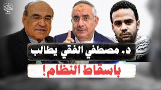 مصطفي الفقي يطالب بالحرية لمصر ومحمود بانجو وهتاف يسقط حكم العسكر وعصام العرجاني