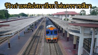 รีวิวถ่ายคลิปสถานีรถไฟนครราชสีมา