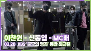 이찬원-신동엽-MC배, 최고의 MC들의 동반 퇴근 (KBS '불후의 명곡' 퇴근길)