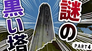 【マインクラフト】ついにダンジョン攻略！？平原にそびえ立つ黒い塔に突撃！！【Better on Bedrock】