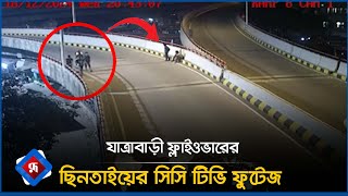 যাত্রাবাড়ী ফ্লাইওভারে ছিনতাইয়ে যু'বক নি'হত, সিসিটিভিতে মিললো সেই দৃশ্য!| Hijack | Jatrabari Flyover