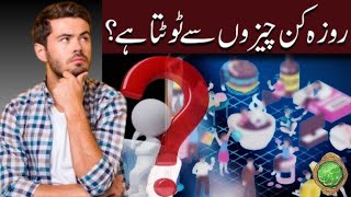 🌙 روزہ توڑنے والی چیزیں | روزہ ٹوٹنے کے 7 اہم وجوہات 🤔 | رمضان 2025 _-_-_-_-_-_-/\\//