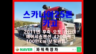 스카니아 25톤 카고 중고화물차 중고트럭 2011년 05월 후축 오토 리타더 에어서스펜션 420마력 100만km(보링완료) 별도로 영업용넘버, 지입넘버가격 구입상담합니다.