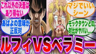 【ワンピース】ドレスローザ編のルフィVSベラミーに対する読者の反応集【ドフラミンゴ】