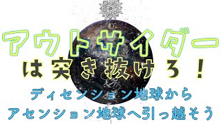 アウトサイダーは突き抜けろ！ディセンション地球からアセンション地球へ引っ越そう4#アウトサイダー#チャネリング#アセンション