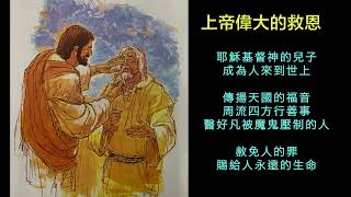 如何成為一個基督徒（柯希能牧師編。以琳書房出版）