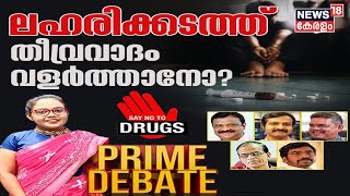 Prime Debate LIVE | ലഹരിക്കടത്ത് തീവ്രവാദം വളർത്താനോ? | Kochi Drug Smuggling | Heroin Bust