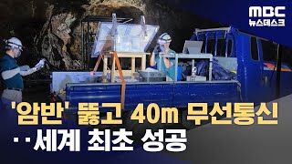 '암반' 뚫고 40m 무선통신‥세계 최초 성공 (2023.09.03/뉴스데스크/MBC)