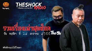 รวมเรื่องเล่าสุดช็อค | วัน พฤหัสฯ ที่ 12 มกราคม 2566 l TheShock13