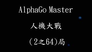 現代圍棋學習之路─AlphaGo Master人機大戰（2/64）棄子破空