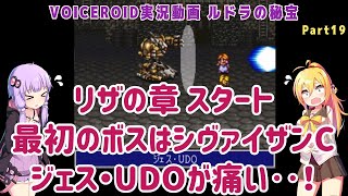 【ルドラの秘宝(SFC)】リザの章スタート 最初のボスはシヴァイザンC ジェス・UDOが痛い‥！ Part19【VOICEROID実況】