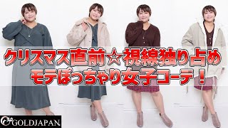 【着痩せ動画】ぽっちゃり着痩せ研究所「クリスマス直前☆視線独り占めモテぽっちゃり女子コーデ！」【大きいサイズ専門店GOLDJAPAN】