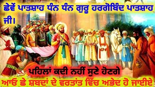 ਪਹਿਲਾਂ ਕਦੀ ਨਹੀਂ ਸੁਣੇ ਹੋਣਗੇ ||ਇਹ ਛੇ ਸ਼ਬਦ ਆਓ ਇਹਨਾਂ ਸ਼ਬਦਾਂ ਵਿੱਚ ਅਭੇਦ ਹੋ ਜਾਈਏ ||