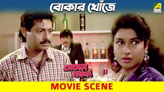 বোকার খোঁজে | Movie Scene | Asol Nakol | Lokesh Ghosh