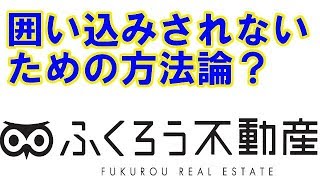 不動産の売主は囲い込みされないためには何をしたら良いですか